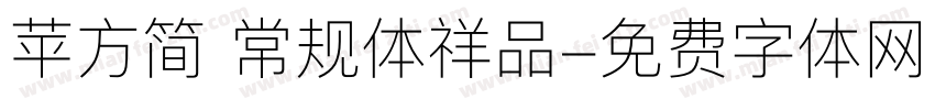 苹方简 常规体祥品字体转换